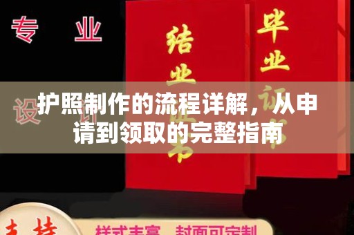融水护照制作的流程详解，从申请到领取的完整指南