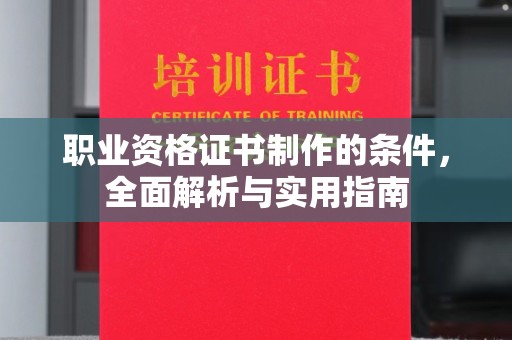 融水职业资格证书制作的条件，全面解析与实用指南
