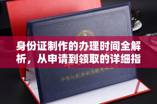融水身份证制作的办理时间全解析，从申请到领取的详细指南