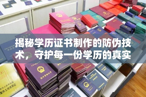 融水揭秘学历证书制作的防伪技术，守护每一份学历的真实性