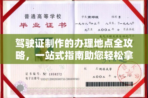 融水驾驶证制作的办理地点全攻略，一站式指南助您轻松拿证