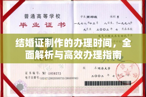 融水结婚证制作的办理时间，全面解析与高效办理指南