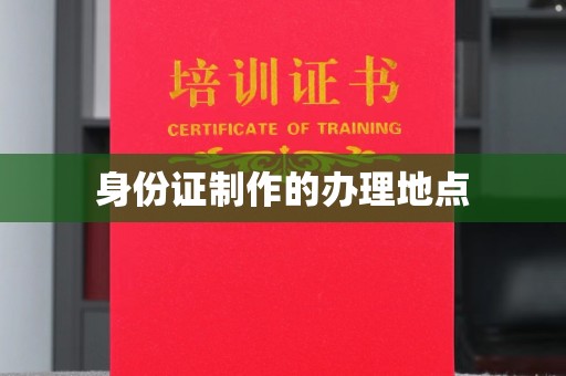融水身份证制作的办理地点