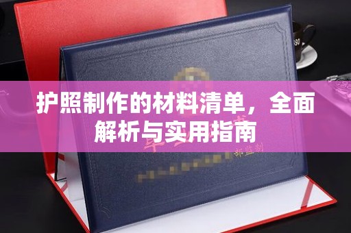 融水护照制作的材料清单，全面解析与实用指南