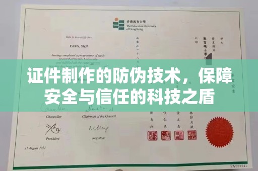 融水证件制作的防伪技术，保障安全与信任的科技之盾