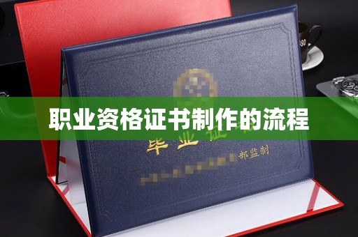 融水职业资格证书制作的流程