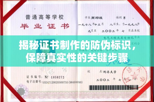 融水揭秘证书制作的防伪标识，保障真实性的关键步骤