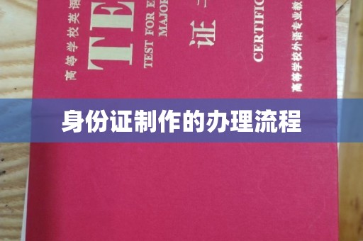 融水身份证制作的办理流程
