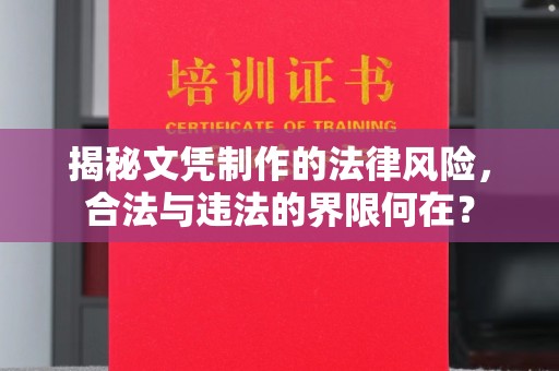 融水揭秘文凭制作的法律风险，合法与违法的界限何在？