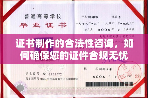 融水证书制作的合法性咨询，如何确保您的证件合规无忧