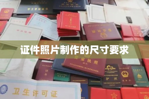 融水证件照片制作的尺寸要求