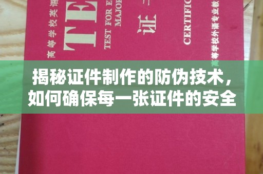 融水揭秘证件制作的防伪技术，如何确保每一张证件的安全与真实
