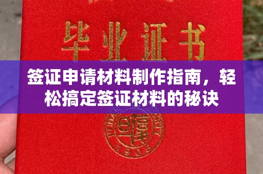 融水签证申请材料制作指南，轻松搞定签证材料的秘诀
