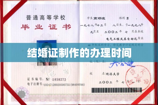 融水结婚证制作的办理时间