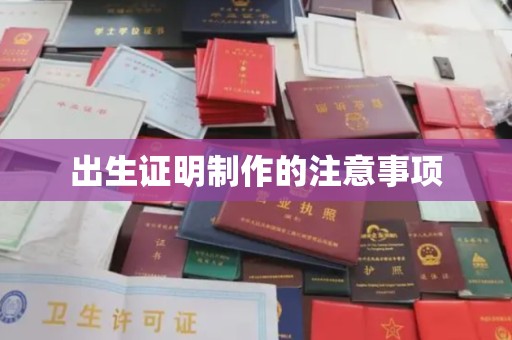 融水出生证明制作的注意事项