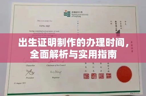 融水出生证明制作的办理时间，全面解析与实用指南