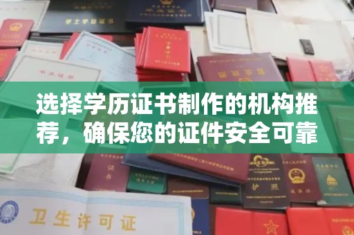 融水选择学历证书制作的机构推荐，确保您的证件安全可靠