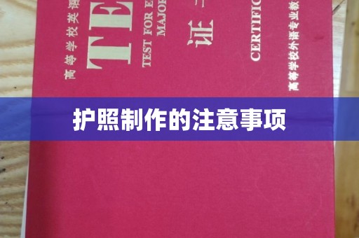 融水护照制作的注意事项