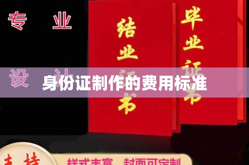 融水身份证制作的费用标准