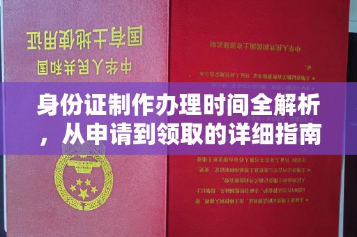 融水身份证制作办理时间全解析，从申请到领取的详细指南