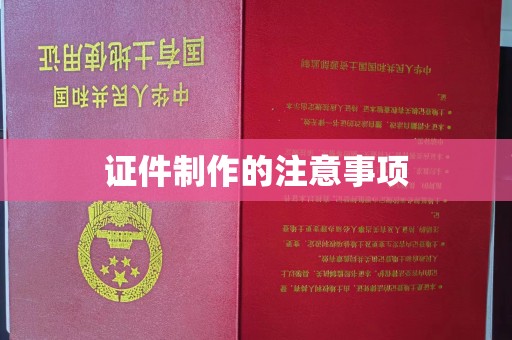 融水证件制作的注意事项