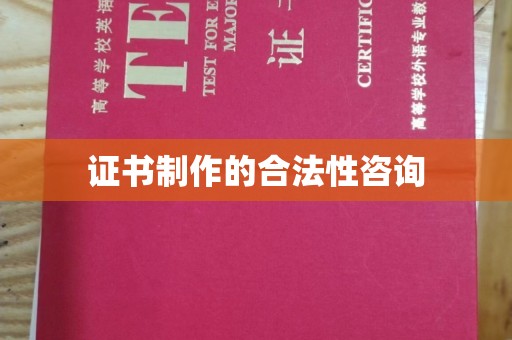 融水证书制作的合法性咨询
