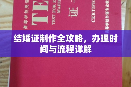 融水结婚证制作全攻略，办理时间与流程详解